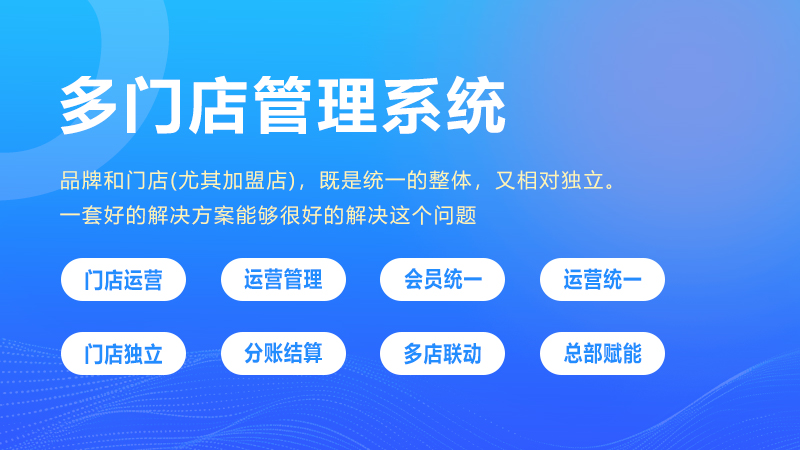 多门店小程序 多门店小程序