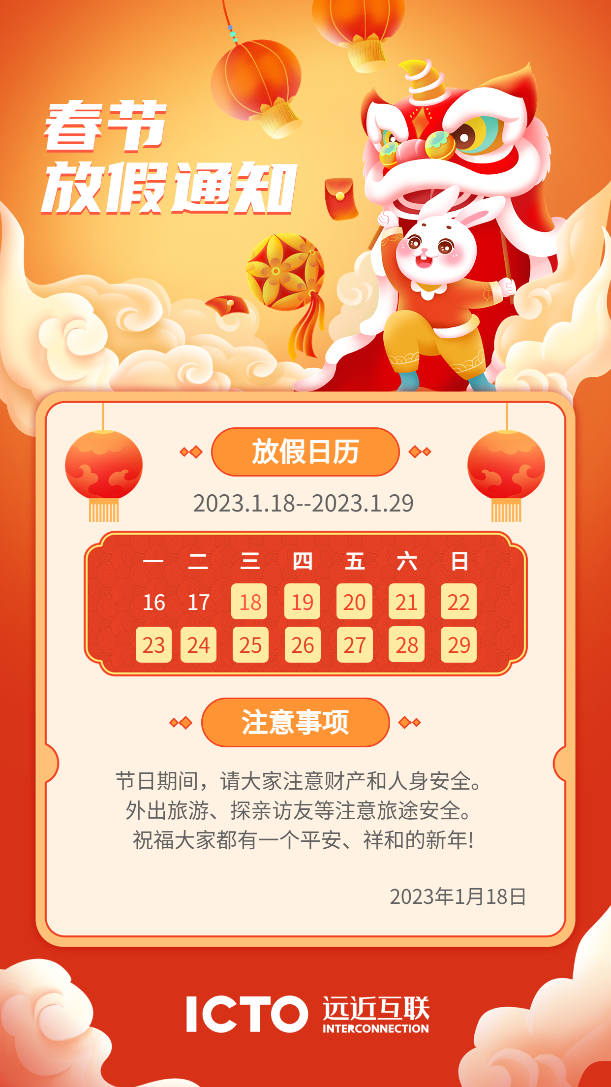 春节放假通知