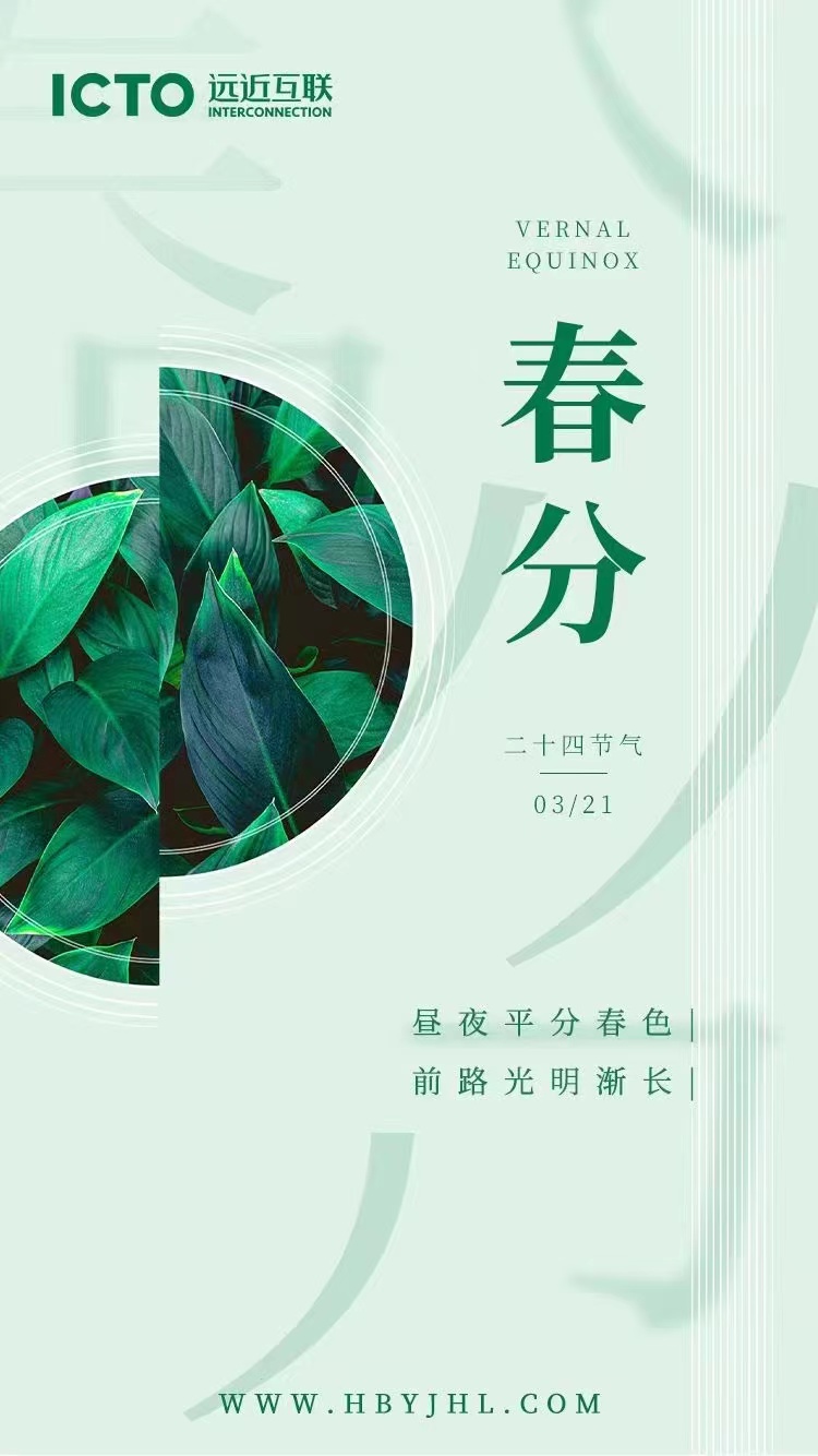 春分