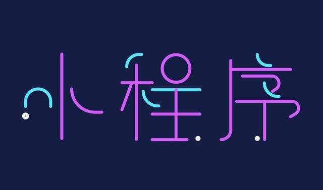 石家庄小程序开发公司