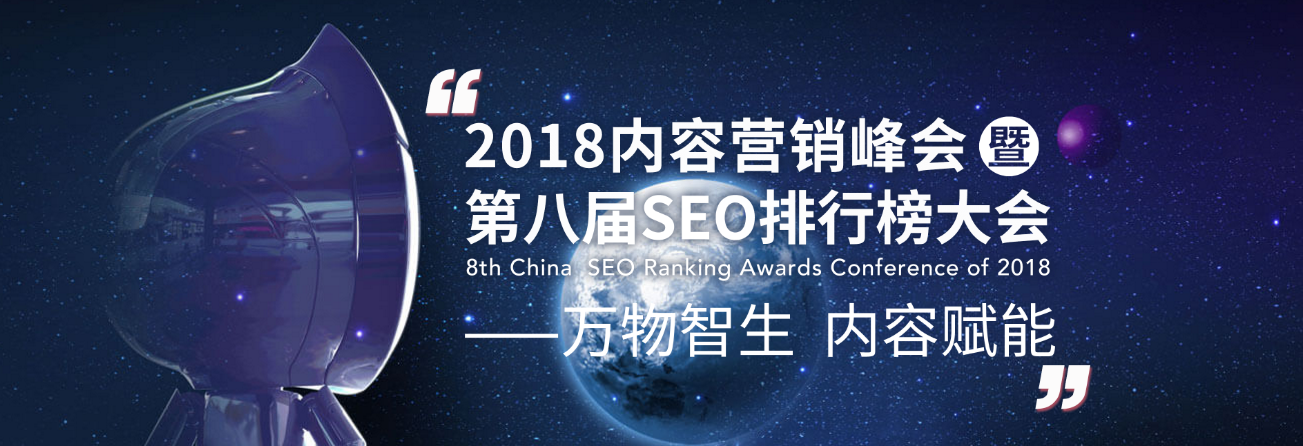 SEO排行榜大会